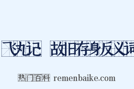 飞丸记·故旧存身反义词是什么意思的图片